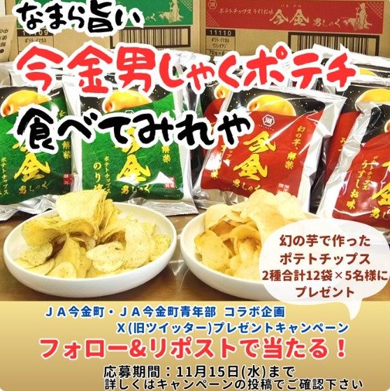 北海道今金町の「今金男しゃくポテトチップス」が当たるX懸賞！