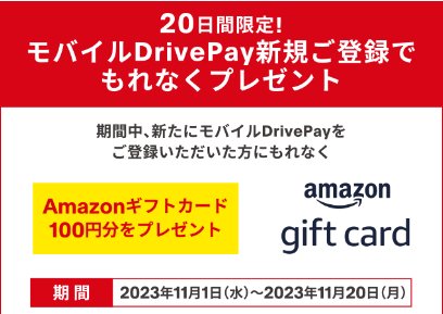Amazonギフトカードが必ずもらえる、モバイルDrivePay新規登録キャンペーン！