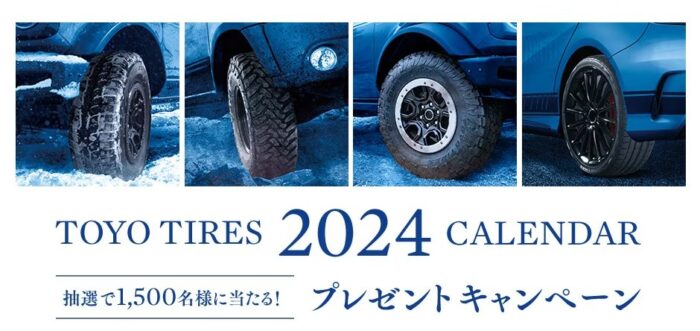 TOYO TIRESの2024年度企業カレンダーが当たる大量当選キャンペーン！