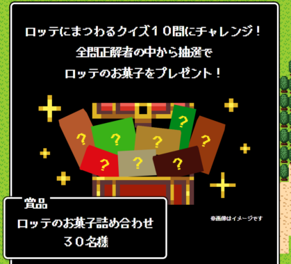 ロッテのお菓子詰め合わせが当たるクイズキャンペーン！