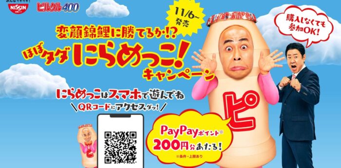 5,000名様にPayPayポイントが当たるにらめっこキャンペーン！