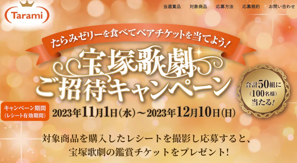 宝塚歌劇のペアチケットが当たるレシートキャンペーン！