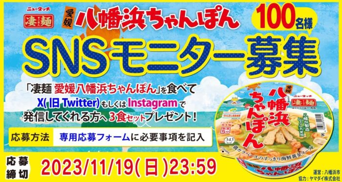 ｢凄麺 愛媛八幡浜ちゃんぽん｣がお試しできるSNSモニターキャンペーン！