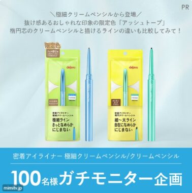 密着アイライナーがお試しできるガチモニター募集キャンペーン！