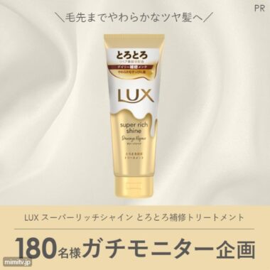 LUXの補修トリートメントがお試しできる商品モニター懸賞！