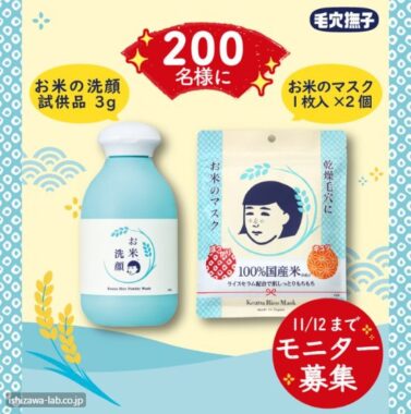 毛穴撫子  お米の洗顔＆お米のマスクがお試しできるモニターキャンペーン！