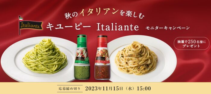 キユーピー Italianteのソースがお試しできるモニターキャンペーン！