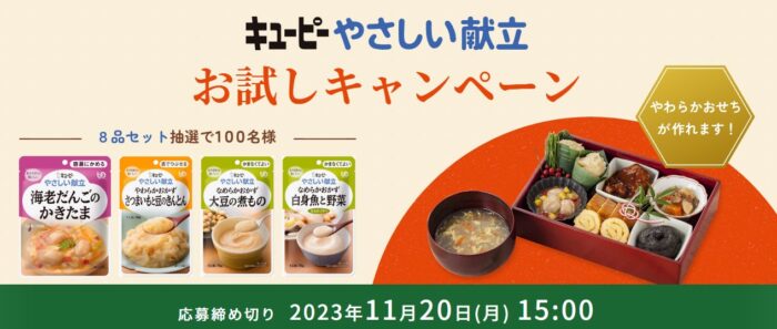 やわらかおせちに使用している商品がお試しできるモニター懸賞！