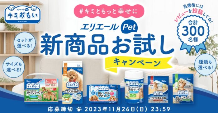 エリエールのペット用品ブランドがお試しできるモニターキャンペーン！