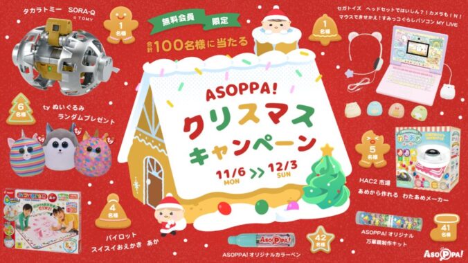 おもちゃや文具などが当たる会員限定クリスマスキャンペーン！