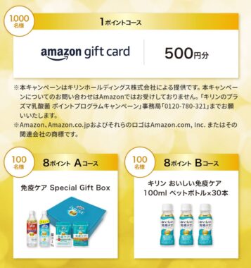 Amazonギフトカード 500円分 / 免疫ケア Special Gift Box ほか