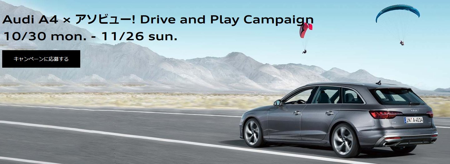 Audi A4の2日間試乗モニターが当たる豪華キャンペーン！