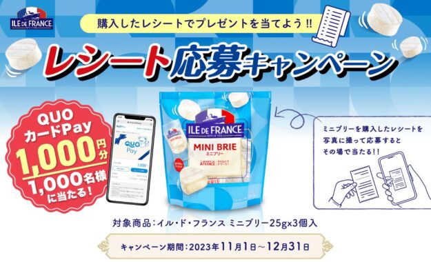 QUOカードPayがその場で当たるレシートキャンペーン！