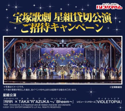 宝塚歌劇 星組貸切公演ご招待キャンペーン