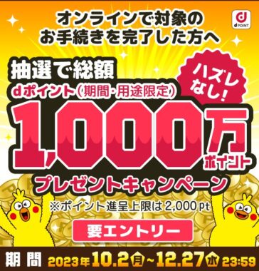 全プレ！総額1,000万dポイントが当たるオトクなキャンペーン！