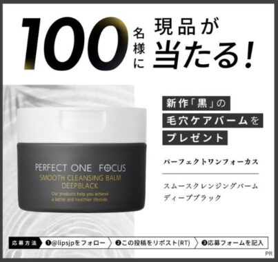 スムースクレンジングバームがお試しできる商品モニター懸賞！