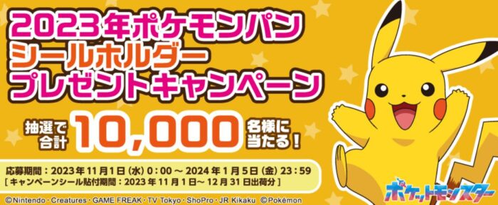 ポケモンの特製デコキャラシールホルダーが当たる大量当選懸賞！｜懸賞主婦