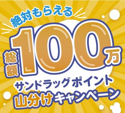 【サンドラッグ×ユニ・チャーム】絶対もらえる！ユニ・チャーム製品を購入してサンドラッグポイント100万pt山分けキャンペーン