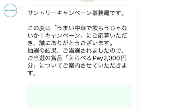 サントリーのクローズド懸賞で「えらべるPay2,000円分」が当選