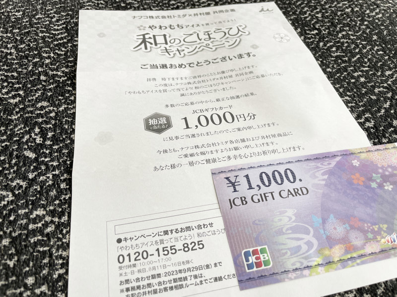 ナフコトミダ×井村屋のハガキ懸賞で「JCBギフトカード1,000円分」が当選