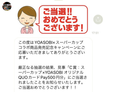 エースコックのクローズド懸賞で「QUOカードPay500円分」が当選