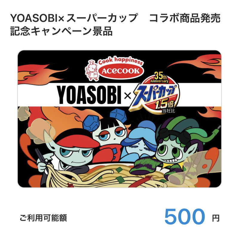 エースコックのクローズド懸賞で「QUOカードPay500円分」が当選