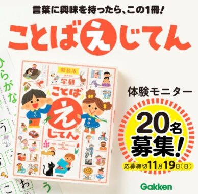 『学研 ことば え じてん 新装版』の体験モニター募集キャンペーン！