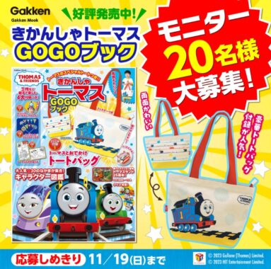 『学研ムック きかんしゃトーマスGOGOブック』の体験モニター募集キャンペーン！