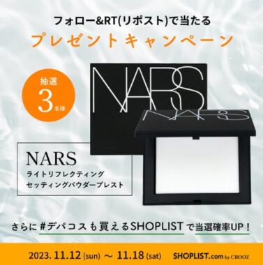 NARSのライトリフレクティングセッティングパウダー プレストが当たるキャンペーン！