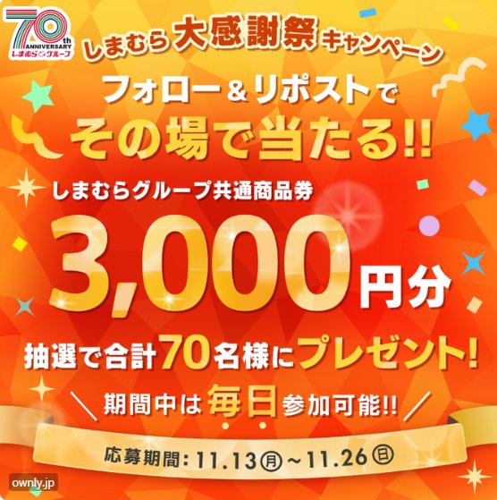 3,000円分のしまむらグループ共通商品券がその場で当たるX懸賞！｜懸賞主婦