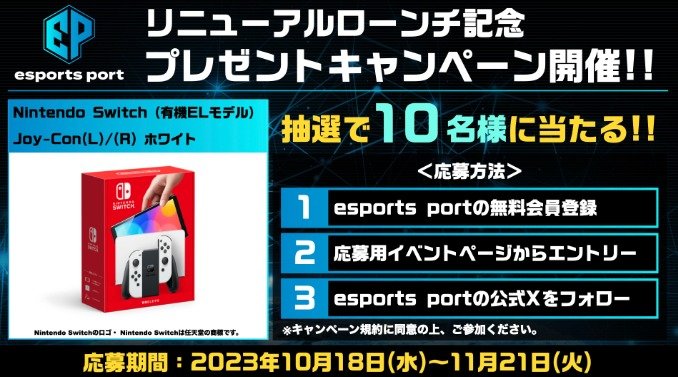 Nintendo Switchが10名様に当たる「esports port」の会員登録キャンペーン☆