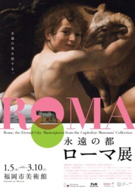 福岡市美術館 《永遠の都ローマ展》招待券