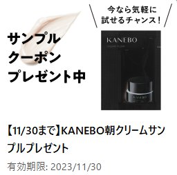 KANEBOの朝クリームサンプルがもらえるお得なキャンペーン！