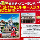 【カネスエ・フェルナ各店舗×プリマハム】東京ディズニーランド ザ・ダイヤモンドホースシュー貸切ご招待