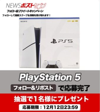 新型PlayStation 5が当たる豪華X懸賞！