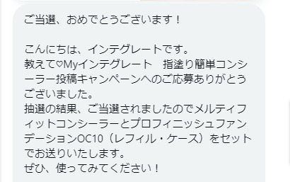 インテグレートのX懸賞で「メルティフィットコンシーラー＆プロフィニッシュファンデーション」が当選