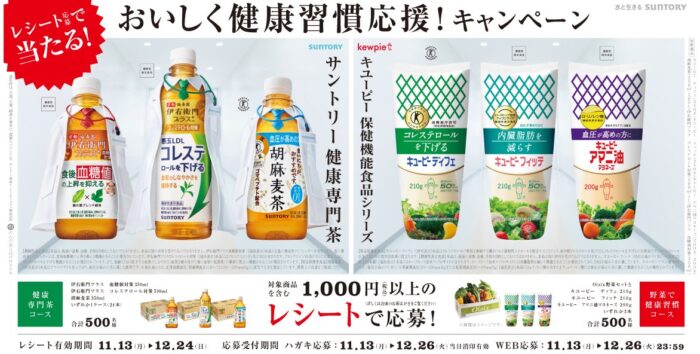 健康茶や野菜＆キユーピー商品セットなどが当たるレシートキャンペーン！