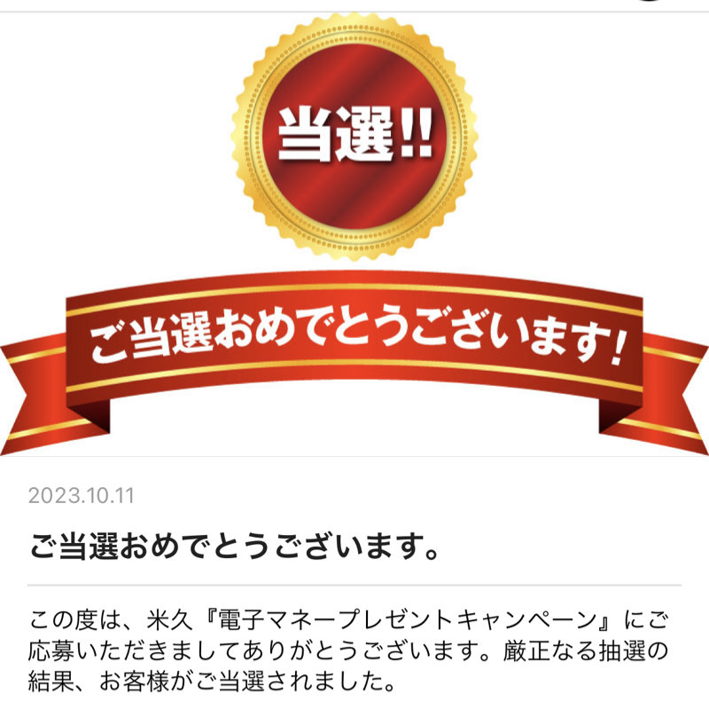 アオキスーパー×米久のハガキ懸賞で「電子マネー2,000円分」が当選