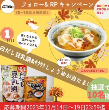 白だし豆乳鍋＆サクサクしょうゆのセットが当たるキャンペーン！