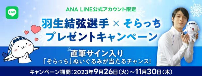 ANAの「そらっち」ぬいぐるみが当たるLINE限定キャンペーン！