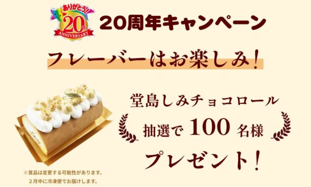 オリジナルしみチョコフレーバー 堂島バニラロールが当たるハガキ懸賞！