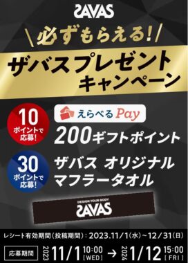 全プレ！えらべるPayやザバスマフラータオルがもらえるクローズド懸賞！