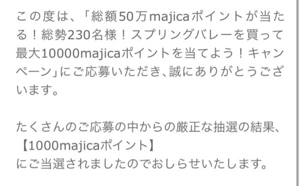 ドン・キホーテ×キリンのクローズド懸賞で「1,000majicaポイント」が当選