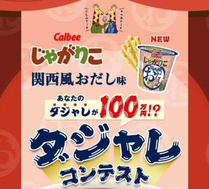 賞金100万円ももらえる豪華ダジェレコンテスト！