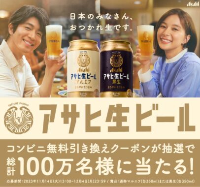 アサヒ生ビールのコンビニ無料引換券が当たる大量当選懸賞！