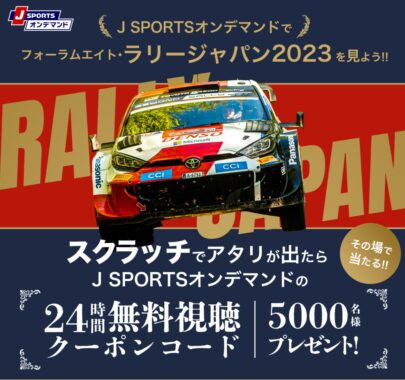 5,000名様にその場でJ SPORTSオンデマンドの24時間無料視聴クーポンコードが当たるキャンペーン！