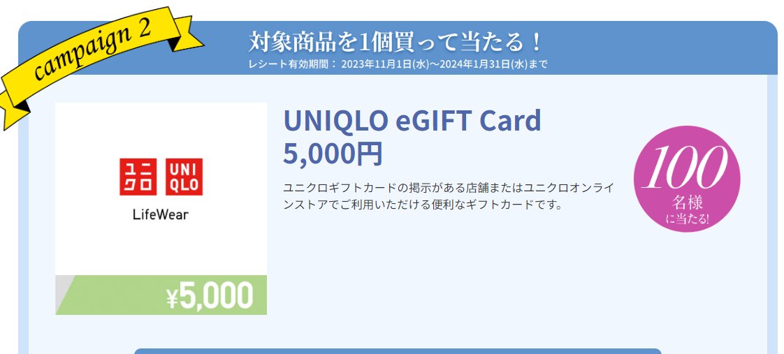5,000円分のUNIQLO eGIFT Cardが当たる豪華レシートキャンペーン！