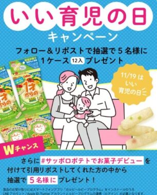 1才からのサッポロポテトがその場で当たるXキャンペーン！