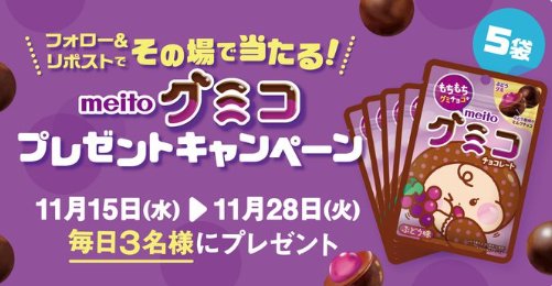 ぶどう風味のチョコレートとグミのモチモチ食感の新食感チョコレートが当たるキャンペーン！