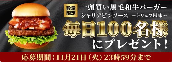 モスの黒毛和牛バーガー無料クーポンがその場で当たるキャンペーン！